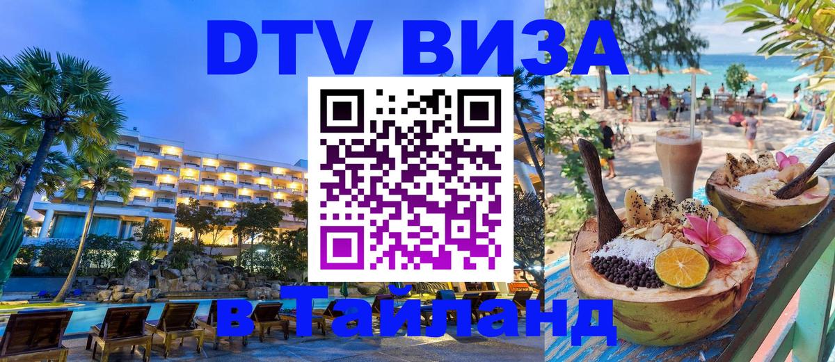 Сколько стоит виза DTV в Тайланд Кисловодск 