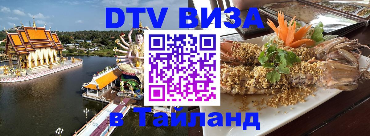 DTV виза Тайланд Кисловодск 